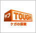 タフ・ケガの保険