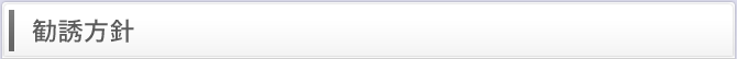 勧誘方針