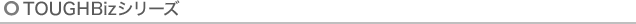 TOUGHBiz�V���[�Y
