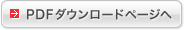 PDF�_�E�����[�h�y�[�W��