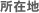 ���ݒn